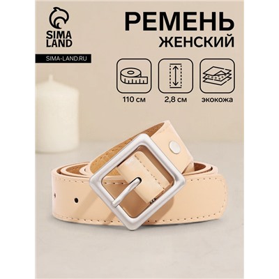 Ремень женский с винтом, 110×2.8 см, квадратная пряжка металл, бежевый