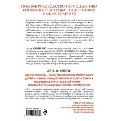 Эксмо Жильбер Рено "Исцеление воспоминанием"