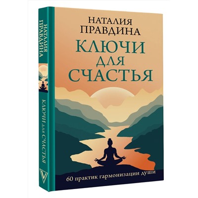 АСТ Наталия Правдина "Ключи для счастья: 60 практик гармонизации души"