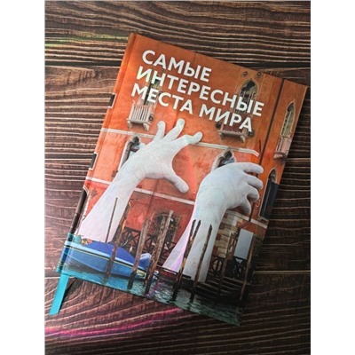 АСТ . "Самые интересные места мира"