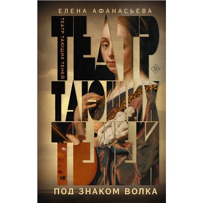 АСТ Елена Афанасьева "Театр тающих теней. Под знаком волка"
