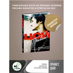 АСТ Виталий Калгин "Привет, Цой! Письма, документы из личных архивов"