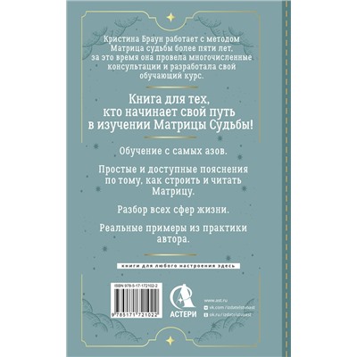АСТ Кристина Браун "Ключ к Матрице судьбы для начинающих. Правила построения, энергии, кармические программы, карта здоровья"