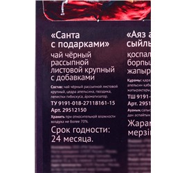 Чай черный новогодний «Санта с подарками», с добавками, 50 г