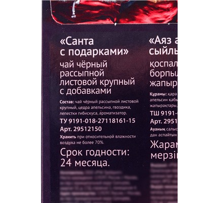 Чай черный новогодний «Санта с подарками», с добавками, 50 г