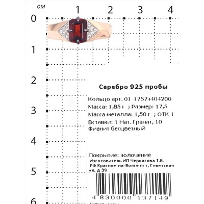 Кольцо из золочёного серебра с нат.гранатом и фианитами 925 пробы 01-1757з404200