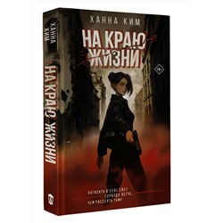 АСТ Ханна Ким "На краю жизни"