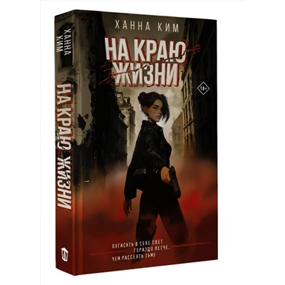 АСТ Ханна Ким "На краю жизни"