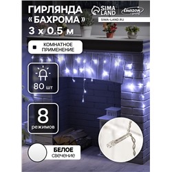 Гирлянда «Бахрома» 3×0.5 м, IP20, прозрачная нить, 80 LED, свечение белое, 8 режимов, 220 В
