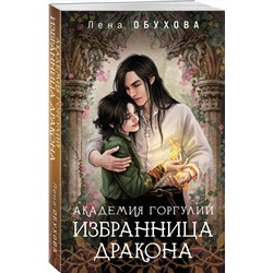 Эксмо Лена Обухова "Академия Горгулий. Избранница дракона"