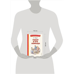 Эксмо Аркадий Гайдар "Тимур и его команда (ил. О. Зубарева)"