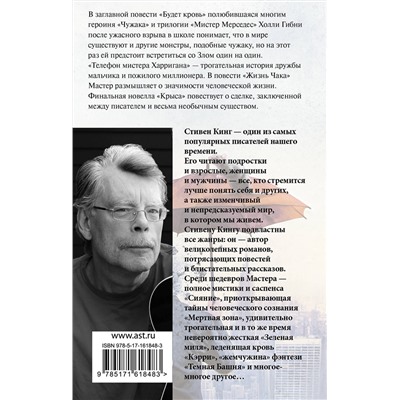 АСТ Стивен Кинг "Будет кровь"