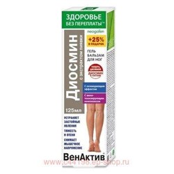 ВенАктив. Диосмин ( экстракт пиявки) гель-бальзам/ног 125мл