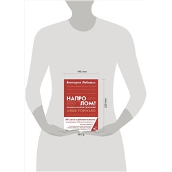 АСТ Виктория Лабальм "Напролом! Рискни и раскрой свой гений"