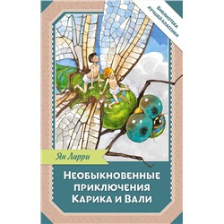 АСТ Ларри Я.Л. "Необыкновенные приключения Карика и Вали"
