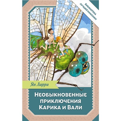 АСТ Ларри Я.Л. "Необыкновенные приключения Карика и Вали"