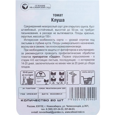 Семена Томат "Клуша", среднеранний, детерминантный,низкорослый, 20 шт