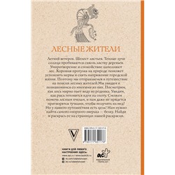 АСТ Марта Мэйси "Лесные жители. Раскраски антистресс"