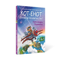 АСТ Александра Калинина "Кот-енот. Битва за человечество!"