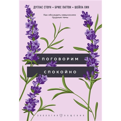 Эксмо Дуглас Стоун, Брюс Паттон, Шейла Хин "Поговорим спокойно. Как обсуждать невыносимо трудные темы"