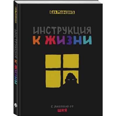 Эксмо Ева Морозова "ШКЯ. Инструкция к жизни"