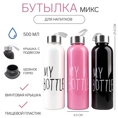 Бутылка для воды My bottle 500 мл, 21.5×6.5 см, цвет МИКС