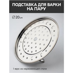 Пароварка, d=20 см, на ножках, нержавеющая сталь, серебристая