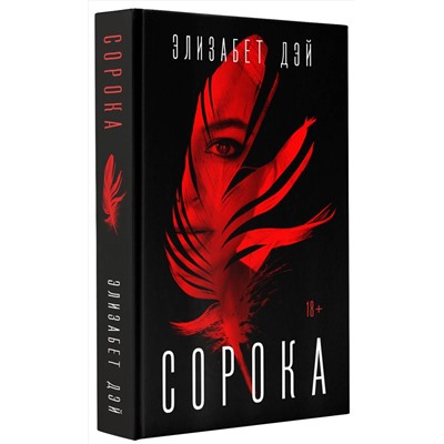 АСТ Элизабет Дэй "Сорока"