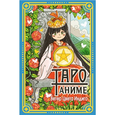 АСТ Ветер Цвета Индиго "Таро Аниме"