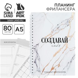 Планер фрилансера «Создавай себя» мрамор А5, 80 л.