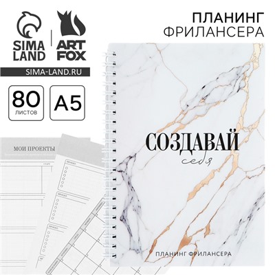 Планер фрилансера «Создавай себя» мрамор А5, 80 л.