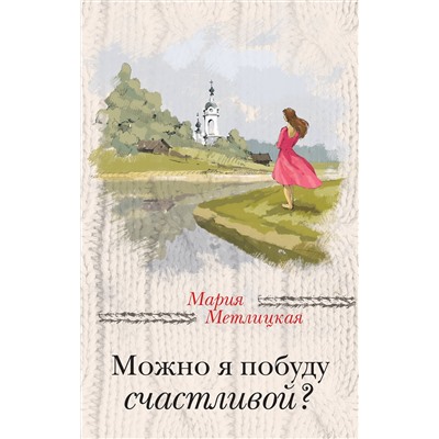 526895 Эксмо Мария Метлицкая "Можно я побуду счастливой?"