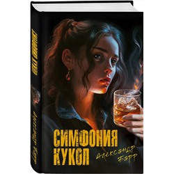 Эксмо Александр Барр "Симфония кукол"