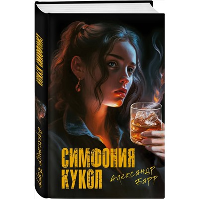 Эксмо Александр Барр "Симфония кукол"