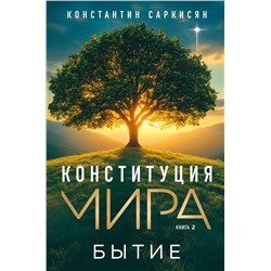 Эксмо Константин Владиславович Саркисян "Конституция мира. Бытие"