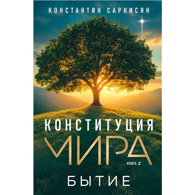 Эксмо Константин Владиславович Саркисян "Конституция мира. Бытие"