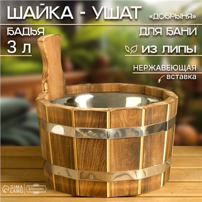Шайка - ушат для бани и сауны «Добрыня», 3 л, деревянная, нержавеющая вставка, «Добропаровъ»