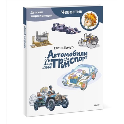Эксмо Елена Качур "Автомобили и транспорт. Детская энциклопедия (Чевостик) (Paperback)"