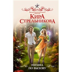 436176 АСТ Кира Стрельникова "Нимфа по вызову"