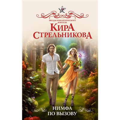 436176 АСТ Кира Стрельникова "Нимфа по вызову"