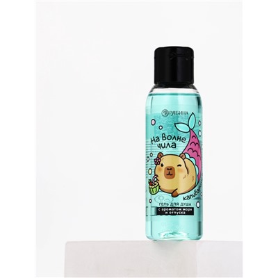 Гель для душа «На волне чила», аромат моря, 100 мл