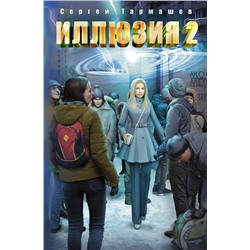 366912 АСТ Сергей Тармашев "Иллюзия 2"