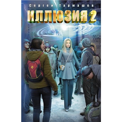 366912 АСТ Сергей Тармашев "Иллюзия 2"