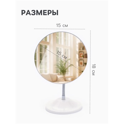 Зеркало настольное, круглое, на гибкой ножке, 15×18 см, (d=15 см)