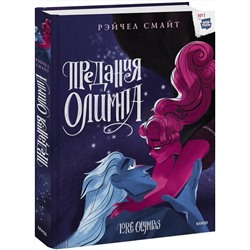 Эксмо Рэйчел Смайт "Предания Олимпа. Книга третья"