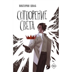 374548 АСТ Виктория Шваб "Сотворение света"