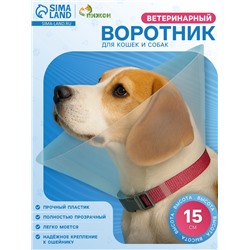 Ветеринарный воротник с креплением на ошейник, ОШ 13-28.5 см, высота 15 см, без ошейника