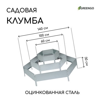 Клумба оцинкованная, 3 яруса, d=60–100–140 см, высота бортика 45 см, Greengo