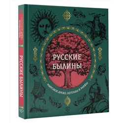 АСТ Нечаев А.Н. "Русские былины"