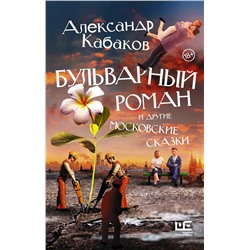 АСТ Александр Кабаков "Бульварный роман и другие московские сказки"